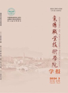 襄阳职业技术学院学报